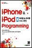 아이폰 & 아이팟 프로그래밍 iPhone & iPod Programming