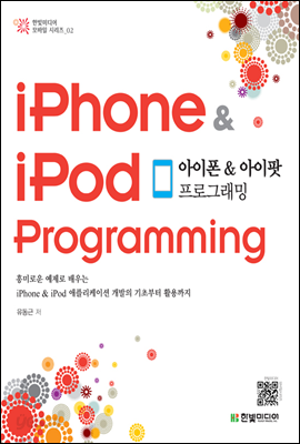 아이폰 &amp; 아이팟 프로그래밍 iPhone &amp; iPod Programming