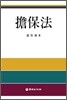 담보법