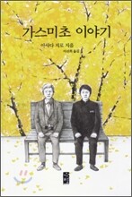 가스미초 이야기