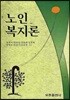 노인복지론