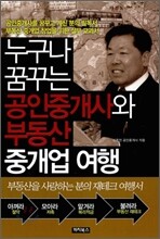 누구나 꿈꾸는 공인중개사와 부동산 중개업 여행