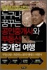 누구나 꿈꾸는 공인중개사와 부동산 중개업 여행