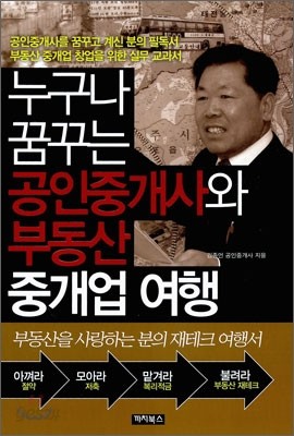 누구나 꿈꾸는 공인중개사와 부동산 중개업 여행