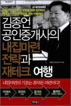 김종언 공인중개사의 내집마련 전략과 재테크 여행