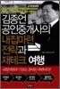 김종언 공인중개사의 내집마련 전략과 재테크 여행