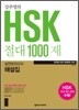 강주영의 HSK 절대 1000제 실전모의고사 해설집