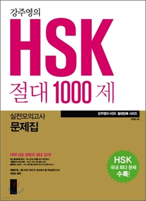 강주영의 HSK 절대 1000제 실전모의고사 문제집