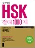 강주영의 HSK 절대 1000제 실전모의고사 문제집