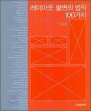 레이아웃 불변의 법칙 100가지