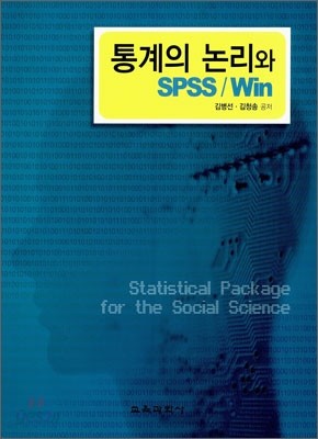 통계의 논리와 SPSS/Win