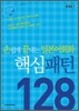 손쉽게 끝내는 일본어회화 핵심패턴 128