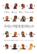 우리는 어떻게 생각하는가