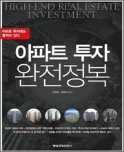 아파트 투자 완전 정복
