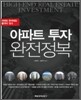 아파트 투자 완전 정복