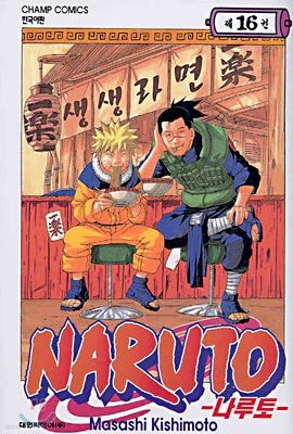 NARUTO 나루토 16