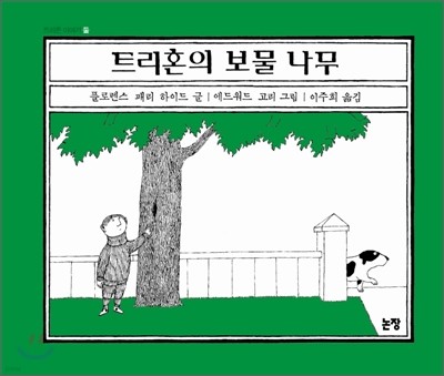 트리혼의 보물 나무