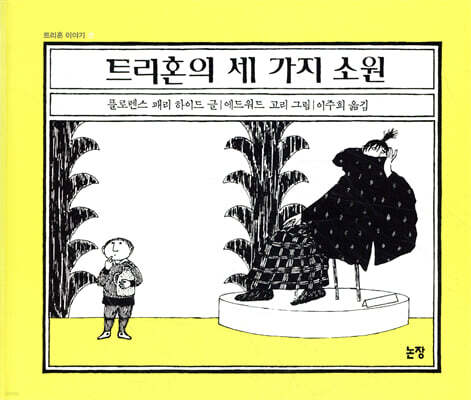 트리혼의 세 가지 소원