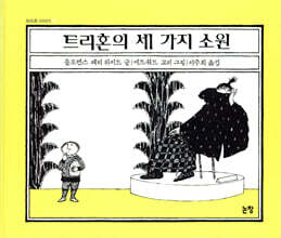 트리혼의 세 가지 소원