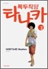 폭두직딩 타나카 1