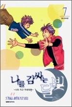 나를 감싸는 달빛 7