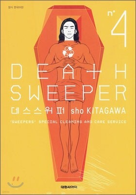 데스 스위퍼 Death Sweeper 4