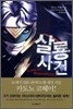 살룡사건
