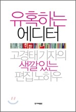 유혹하는 에디터