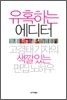 유혹하는 에디터