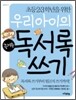 우리 아이의 즐거운 독서록 쓰기