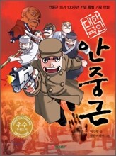 대한국인 안중근
