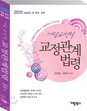 2010 아담교정학 교정관계법령