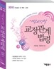 2010 아담교정학 교정관계법령