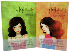 인연 만들기 세트