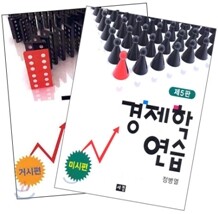 경제학 연습 미시편 + 거시편