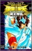 聖鬪士星矢 THE LOST CANVAS 冥王神話 16