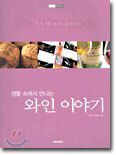 생활 속에서 만나는 와인 이야기