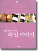 생활 속에서 만나는 와인 이야기