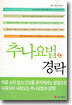 추나요법 & 경락