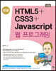 명품 HTML5+CSS3+Javascript 웹 프로그래밍
