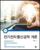 전기전자통신공학 개론