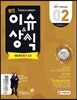 2017 최신 이슈&상식 2월호
