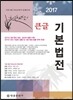 2017 큰글 기본법전