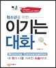 청소년을 위한 이기는 대화