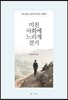 미친 사회에 느리게 걷기