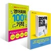 영어책 한 권 외워봤니? + 영어회화 100일의 기적