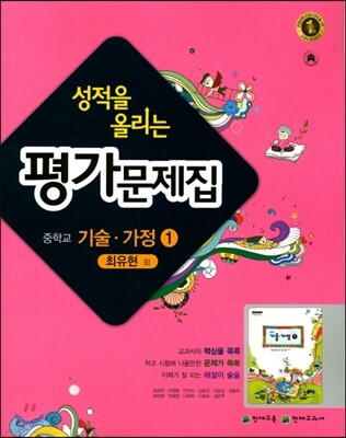 성적을 올리는 평가문제집 중학 기술가정 중1 (2017년)