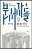 분서자들 2