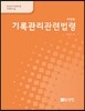 기록관리관련법령
