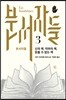 분서자들 3